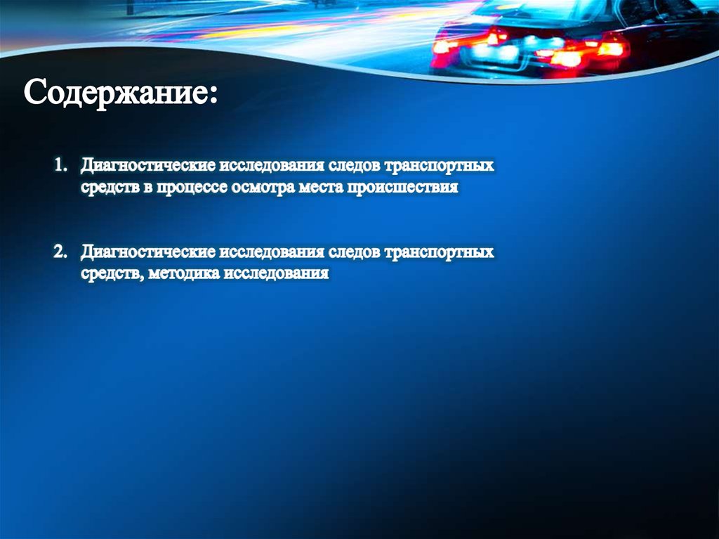 Диагностические исследования. ОМП след ТС. Криминальное исследование следов транспортных средств. Процесс предварительного исследования следов на месте происшествия.