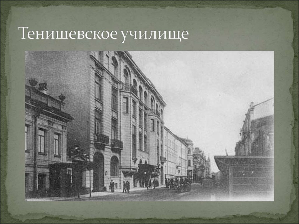 Тенишевское училище. Тенишевское училище в Петербурге. Тенишевское училище Набоков. Тенишевское коммерческое училище в Петербурге.