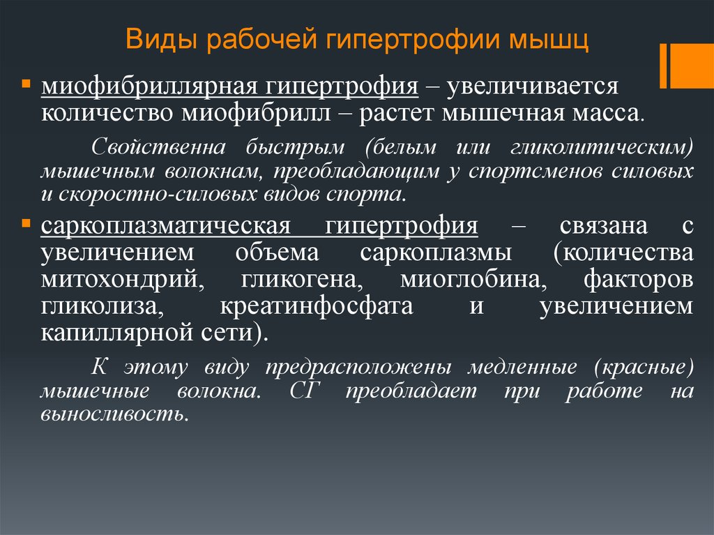 Гипертрофия это. Типы мышечной гипертрофии. Виды гипертрофии мышц. Гипертрофия мышечных волокон. Рабочая гипертрофия мышц.