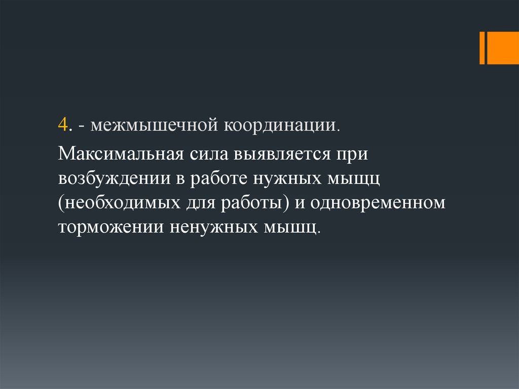 Максимальная сила. Межмышечная координация. Совершенствование межмышечной координации. Внутримышечная и межмышечная координация.