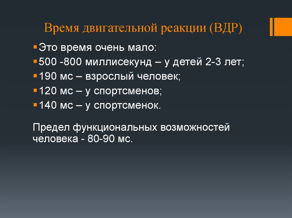 Скорость реакции человека в миллисекундах. Определение времени простой двигательной реакции. Измерение времени простой двигательной реакции.. На время двигательной реакции влияют. Латентное время двигательной реакции.