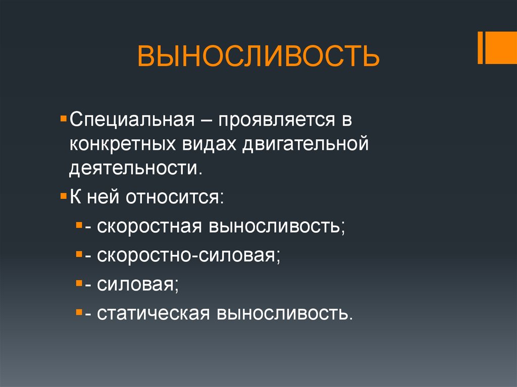 Проявить специально. Виды выносливости. Виды общей выносливости:. Выносливость делится на. Типы специальной выносливости.