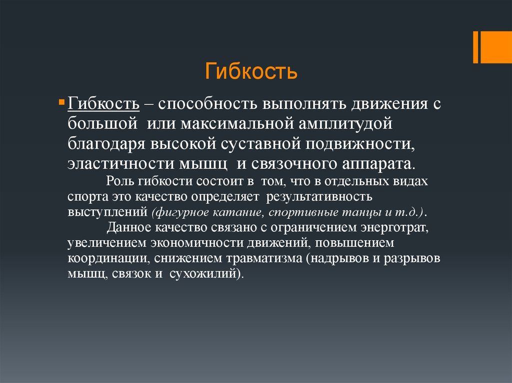 Способность выполнения динамических движений с максимальной амплитудой