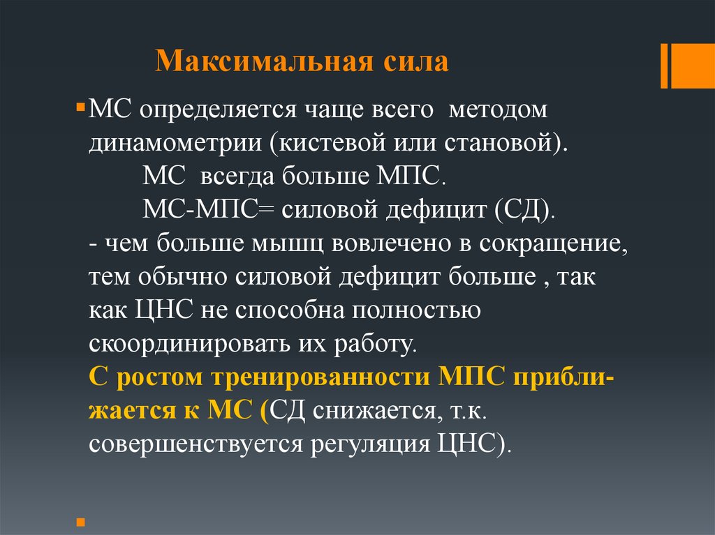 Максимальная сила. Максимальная произвольная сила. Максимальная сила и максимальная произвольная сила мышц. МПС максимальная произвольная сила.