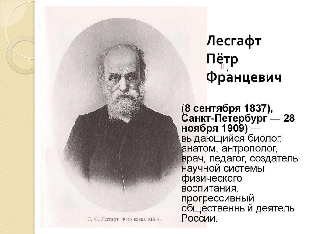 Жизнь и деятельность лесгафта презентация