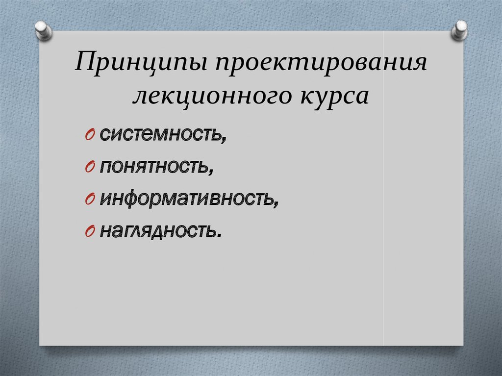 Принципы проектирования. Перечислите принципы отбора лекционного материала. Программа лекционного курса. Проектирование плана лекционных курсов.. Принципы проектирования муравьёва.