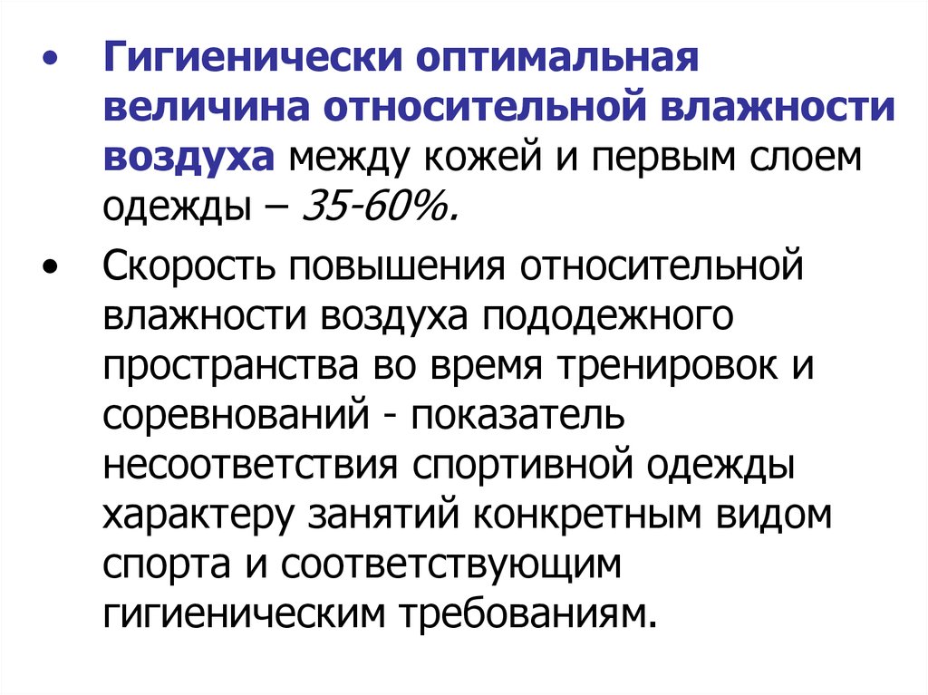 Оптимальная величина относительной влажности. Показатели, характеризующие микроклимат пододежного пространства.. Коэффициент несоответствия. Оптимальная величина.