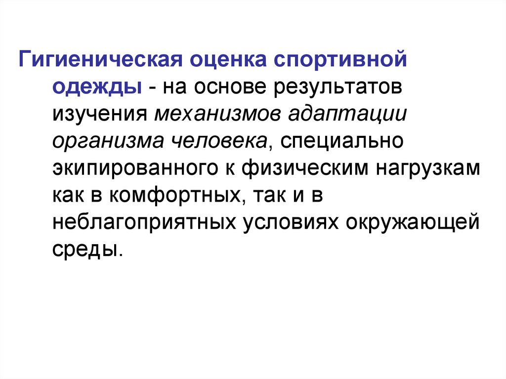 Санитарная аттестация. Гигиена спортивной одежды. Гигиеническая оценка одежды. Гигиеническая оценка пляжной одежды. Физико гигиенические показатели одежды.