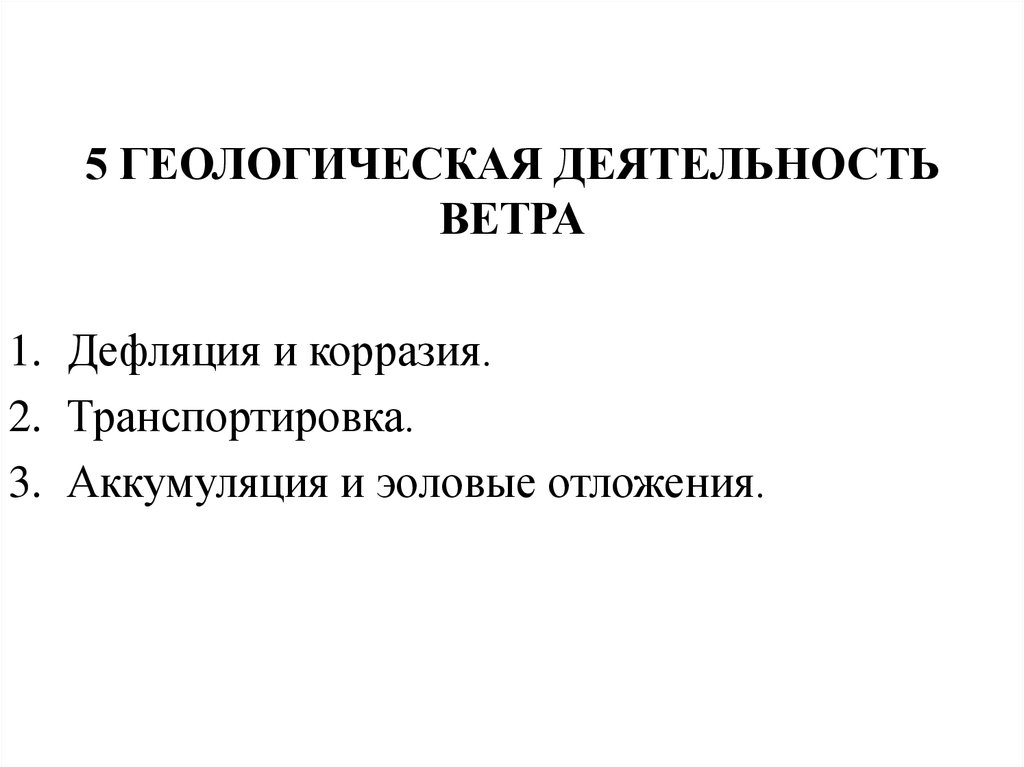 Геологическая деятельность ветра презентация