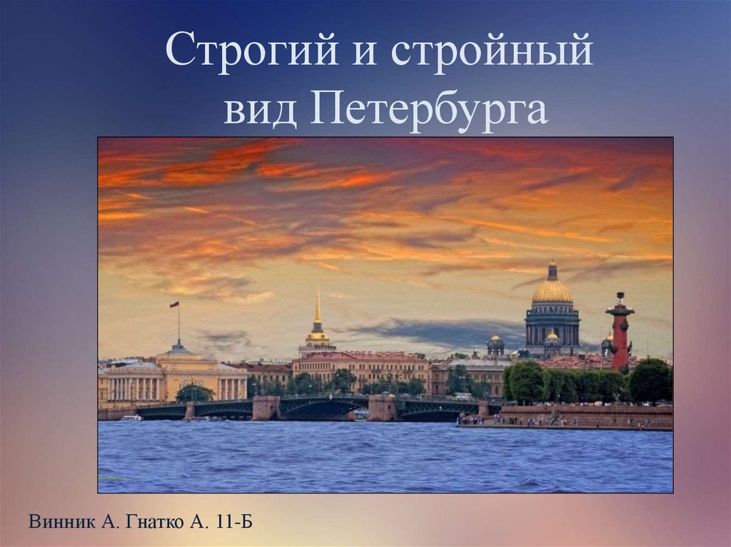 Описание внешности питера. Строгий стройный вид Петербурга. Презентация строгий стройный вид Петербурга. Сообщение строгий стройный вид Петербурга. Строгий стройный вид Петербурга МХК 11 класс презентация.