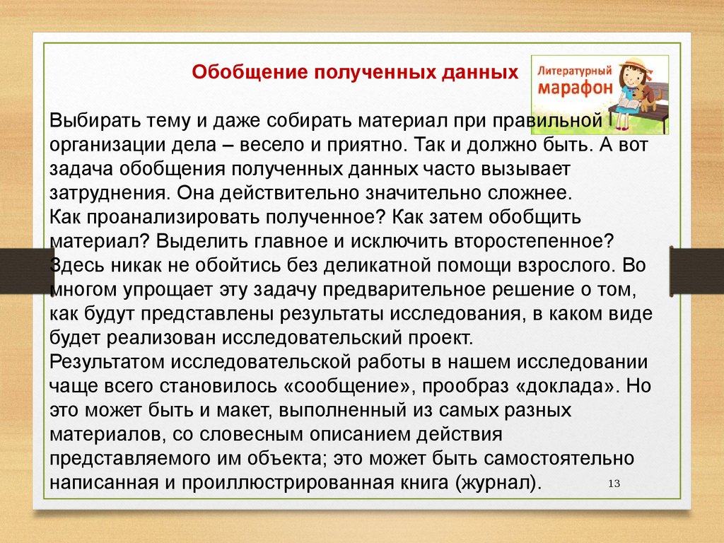 Даже собирать. Обобщение полученных данных. Обобщение полученной информации. Обобщение полученных данных ,выводы. Обобщение полученных результатов в проекте.