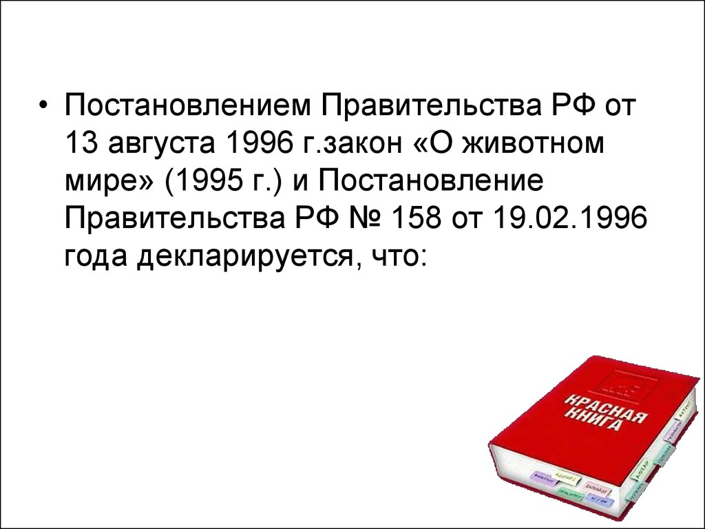 Красная книга постановление. Международная красная книга. Закон о животном мире 1995. Постановление правительства РФ книга. Постановления о красной книге.