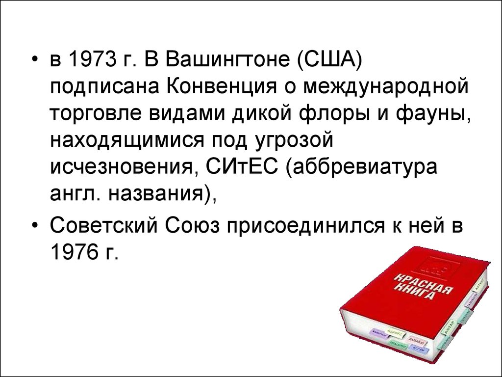 По международной конвенции о красном