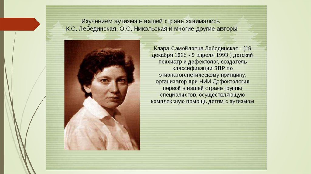 Другие авторы. Клара Самойловна Лебединская (1925–1993). Клара Самойловна Лебединская ЗПР. Клара Самойловна Лебединская презентация. Лебединская Клара Самойловна биография.