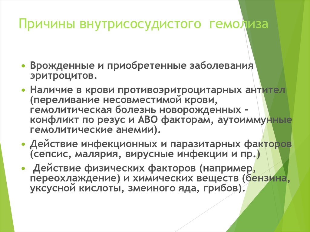 Приобретенные заболевания. Причины внесосудистого гемолиза. Внутрисосудистый гемолиз причины. Причины внутрисосудистого гемолиза эритроцитов. Причины развития внутрисосудистого гемолиза.