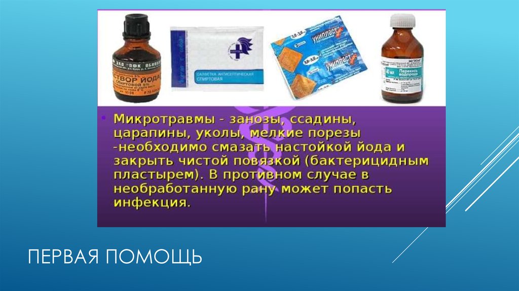 Первая помощь