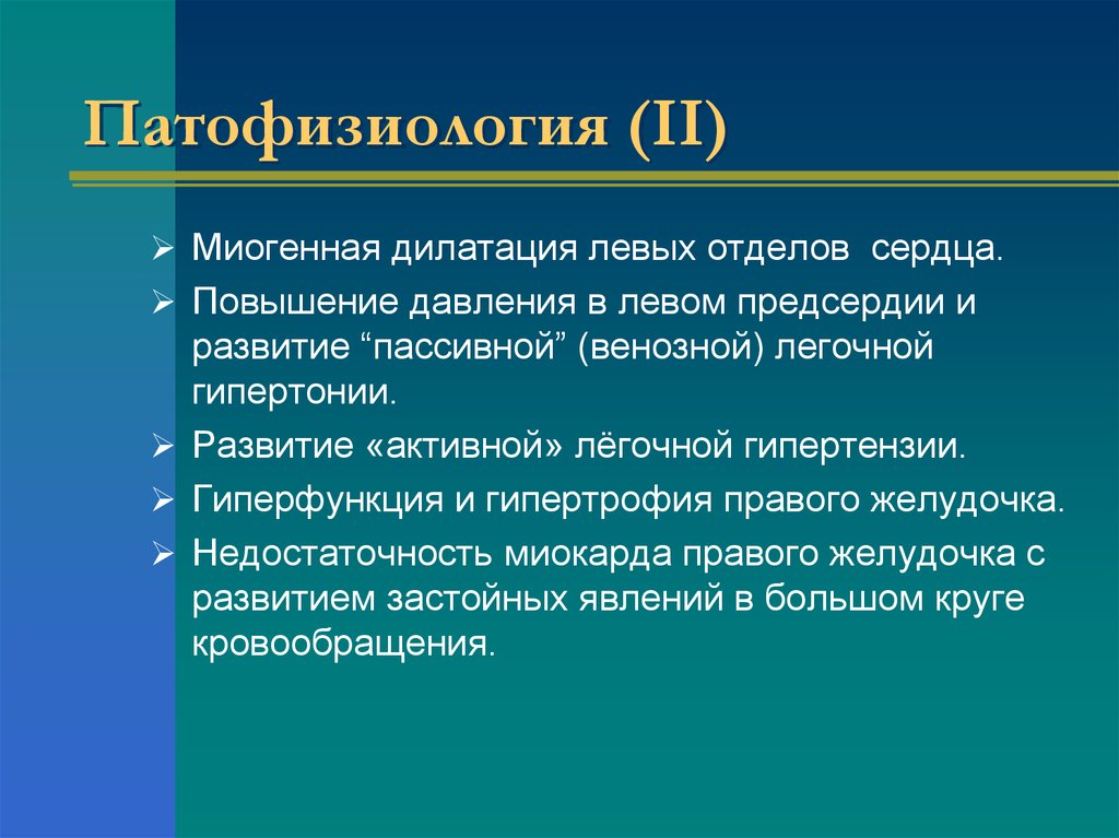 Левых отделов. Миогенная дилатация. Миогенная дилатация левого желудочка. Механизм тоногенной дилатации сердца. Миогенная дилатация сердца патофизиология.