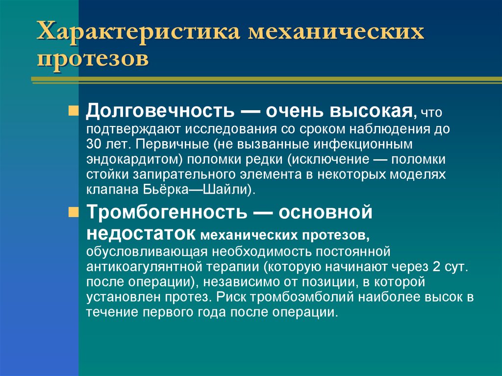 Подтверждающие исследования. Инфекционный эндокардит. Долговечность механических протезов. Тромбогенность это. Характеристика на механика.