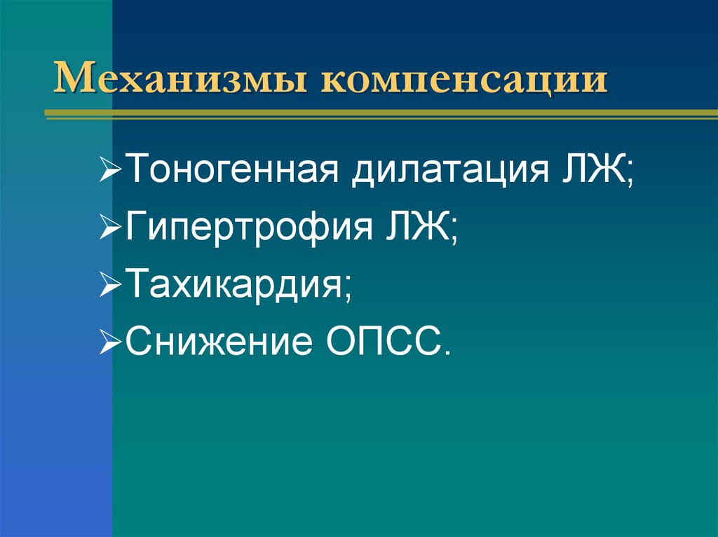 Механизмы компенсации. Тоногенная дилатация. Тоногенная дилатация миокарда. Тоногенная и миогенная дилатация сердца патофизиология. Механизм компенсации тоногенная.