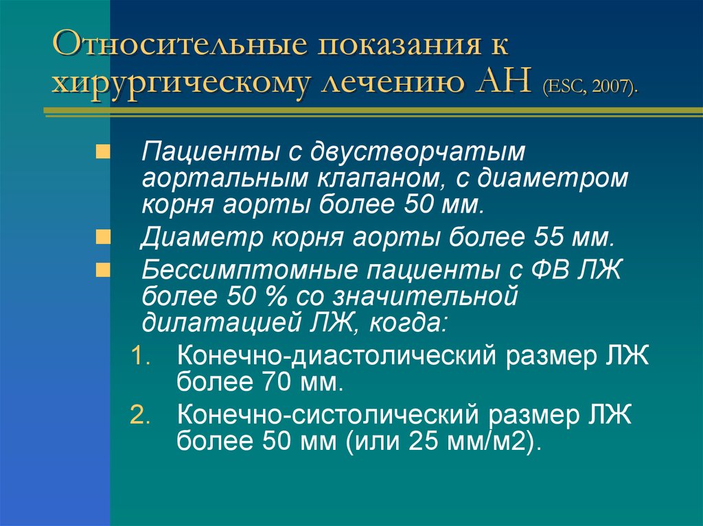 Диаметром корень. Относительные показания к хирургическому лечению. Показания к хирургическому лечению по ESC. Относительные показания к ЦВК. Показания к венокаваграфии.