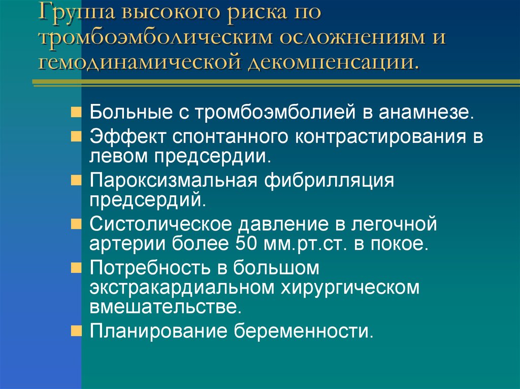 Группы высокого риска. Эффект спонтанного контрастирования. Эффект спонтанного контрастирования левого желудочка. Эффект спонтанного контрастирования левого предсердия. Группа высокого риска.