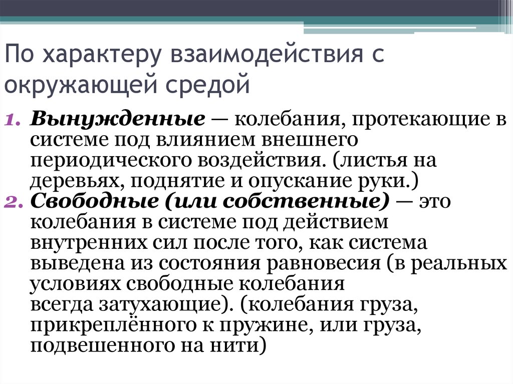 Условия возникновения колебаний. Характер взаимодействия. Характер взаимоотношений с окружающими. По характеру взаимодействия со средой Россия. По характеру взаимодействия с окружающей средой выделяют колебания.