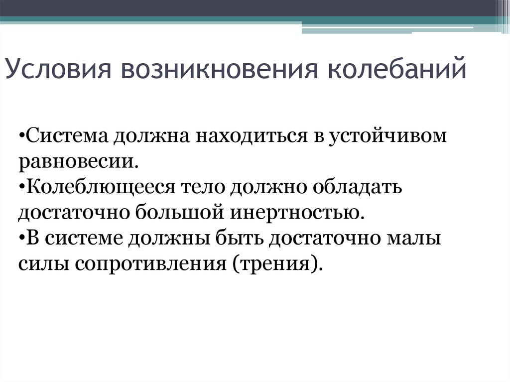 Колеблющееся тело. Условия, необходимые для возникновения колебаний. Условия возникновения механических колебаний. Условия возникновения колебаний. Усллрвия чозникновения Кол.