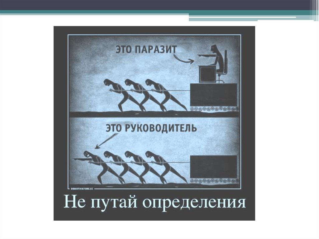 Правильный руководитель. Руководитель и ПАПАЩИТ. Руководитель или паразит. Руководитель паразит. Лидер и паразит.