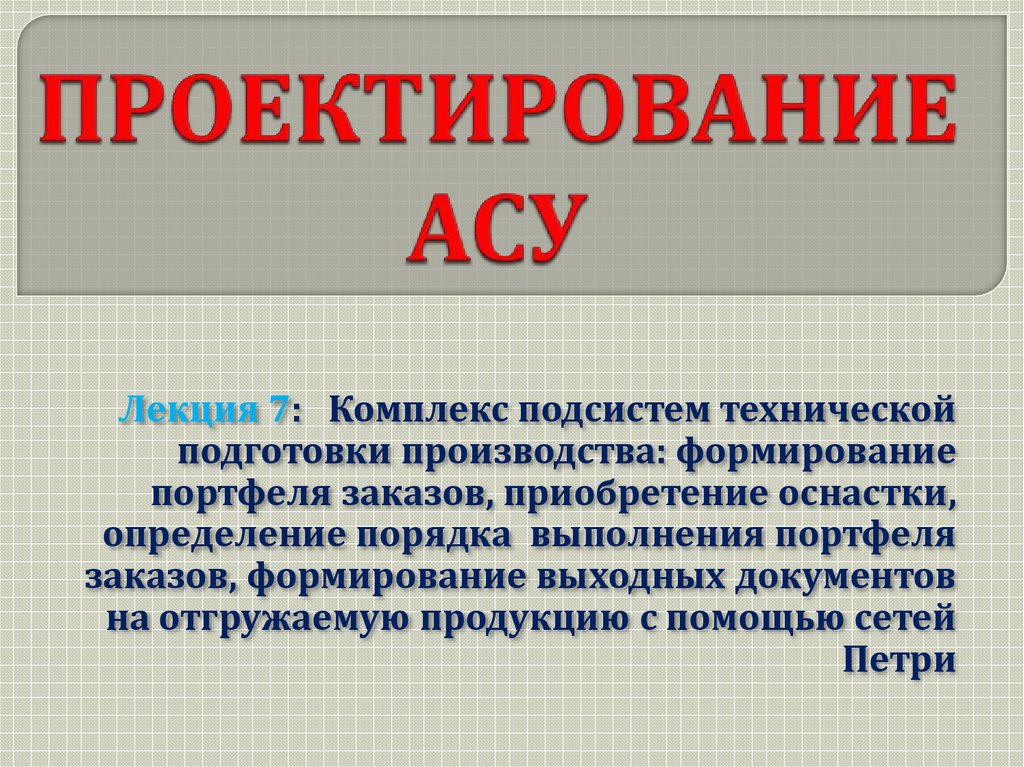 Проект асе. Проектирование АСУ. Методика проектирования АСУ.. Лекции по АСУ. Основные разделы проекта АСУ.