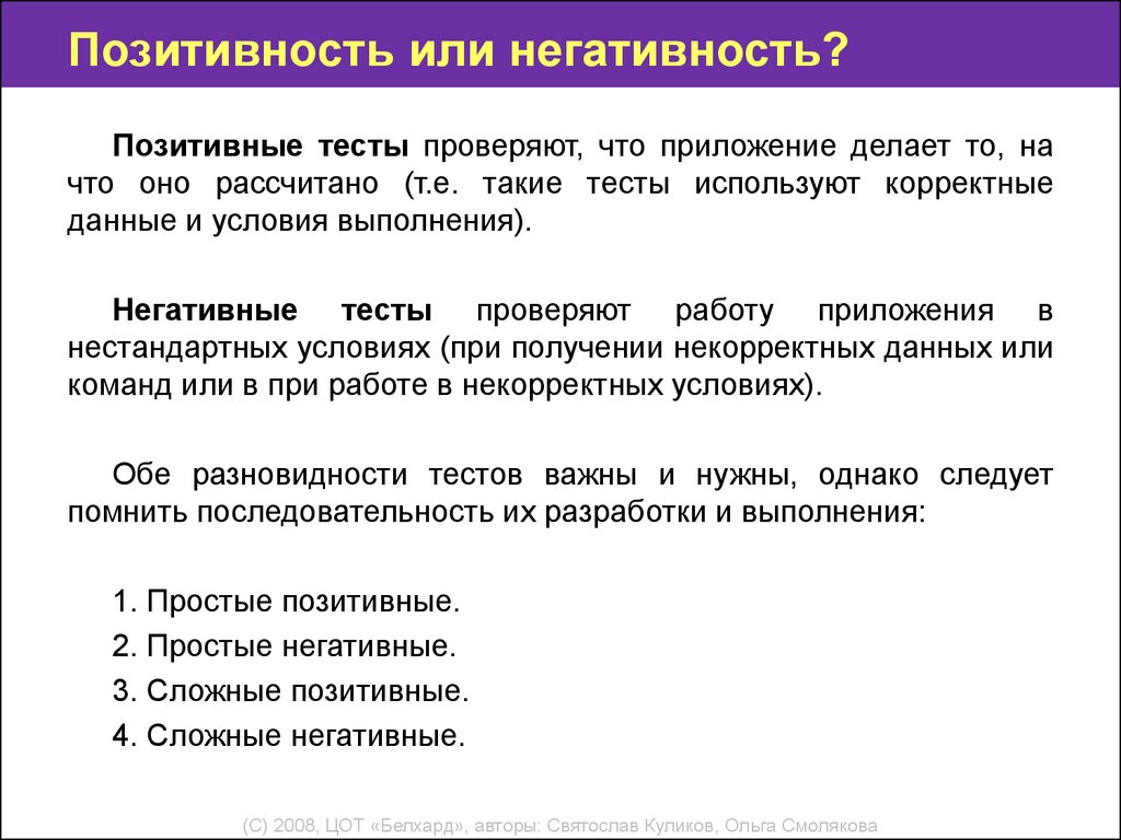 Негативное тестирование это. Негативный тест. Позитивное и негативное тестирование. Негативное тестирование примеры. Позитивное и негативное тестирование пример.