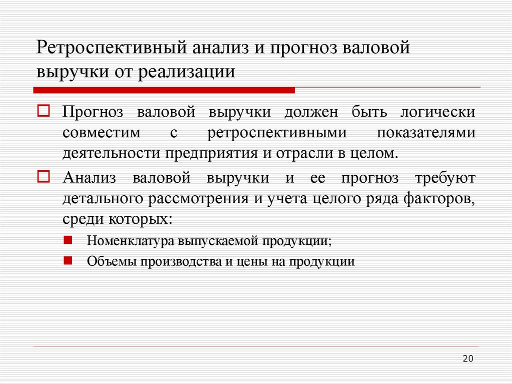 Ретроспективно. Ретроспективный анализ. Прогноз валовой выручки от реализации. Ретроспективный анализ деятельности предприятия это. Ожидаемая выручка от реализации.