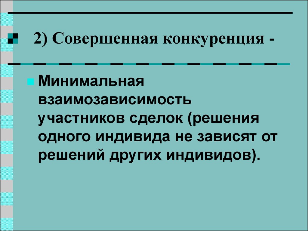 Совершенная конкуренция минимальная конкуренция. Взаимозависимость для презентации. Сущность совершенной конкуренции. Взаимозависимость конкурентов это.