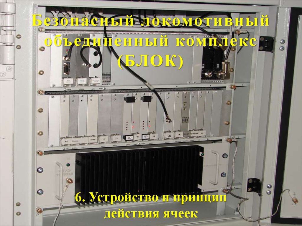 Объединенный комплекс. Безопасный Локомотивный Объединенный комплекс. Блок Локомотивный. Комплекс блок. Команды на блок на электровозе.