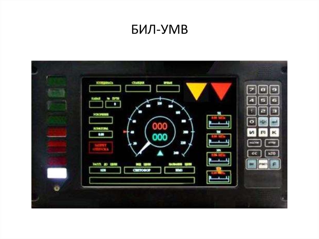 Комплекс блок. Безопасный Локомотивный Объединенный комплекс. Блок индикации машиниста бил-УМВ. Безопасный Локомотивный Объединенный комплекс блок-м. Блок Локомотивный прибор безопасности.