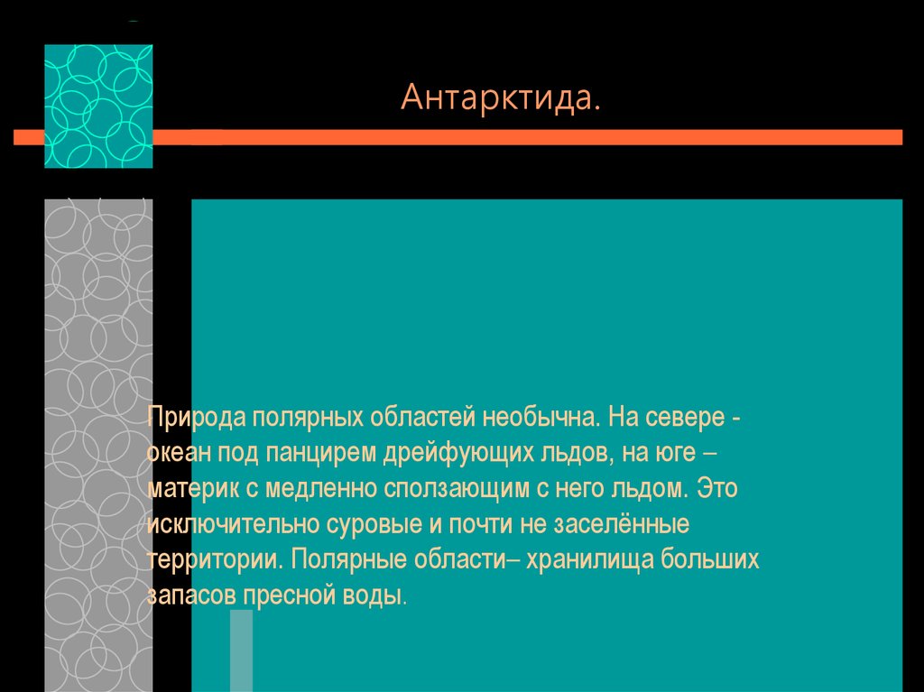 Антарктида. Природа полярных областей - презентация онлайн