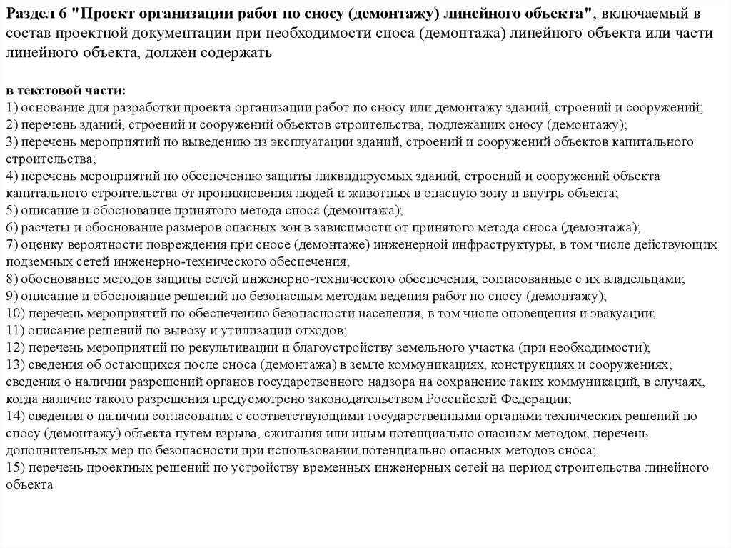 Сносу линейного объекта. Состав проектной документации линейного объекта. Работа по сносу описание.