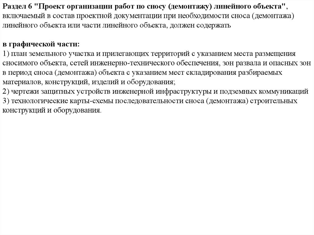 Проект по организации работ по сносу демонтажу линейного объекта