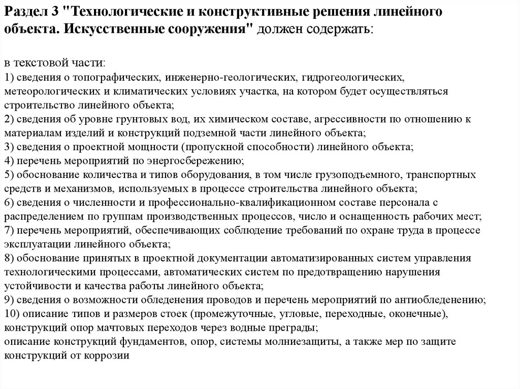 Разделы проектной документации линейные объекты. Технологические и конструктивные решения линейного объекта. Технологические и конструктивные решения линейного объекта пример. Состав проектной документации линейного объекта. Строительство линейных объектов.