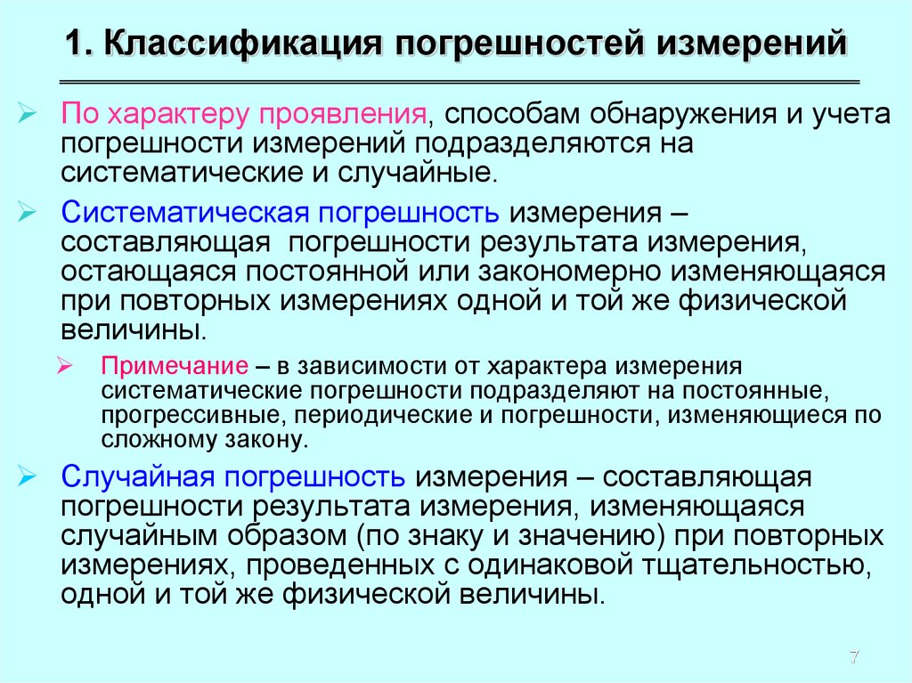 Систематическая составляющая погрешности измерений. Классификация погрешностей по характеру проявления. Погрешности по характеру изменения результатов измерения. Классификация систематических погрешностей. Причины погрешности средств измерений.