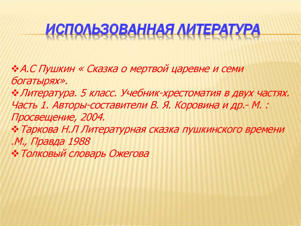 Презентация сказка о мертвой царевне и семи богатырях 5 класс