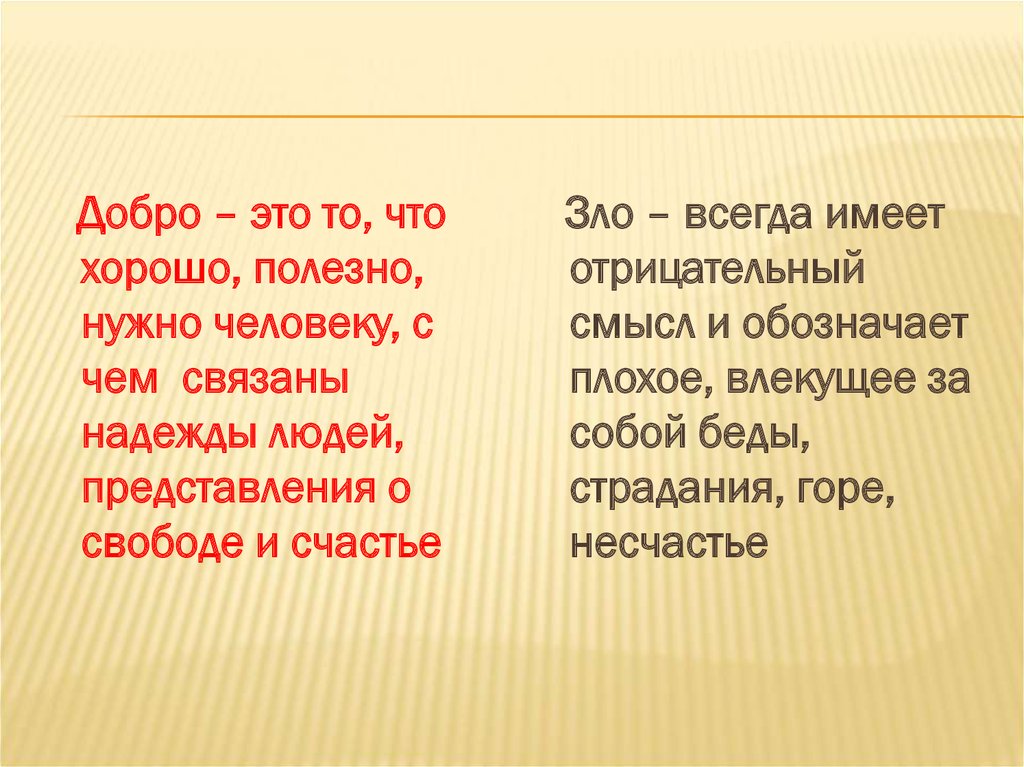 Как изменялись представления о добре и зле в разные исторические эпохи презентация