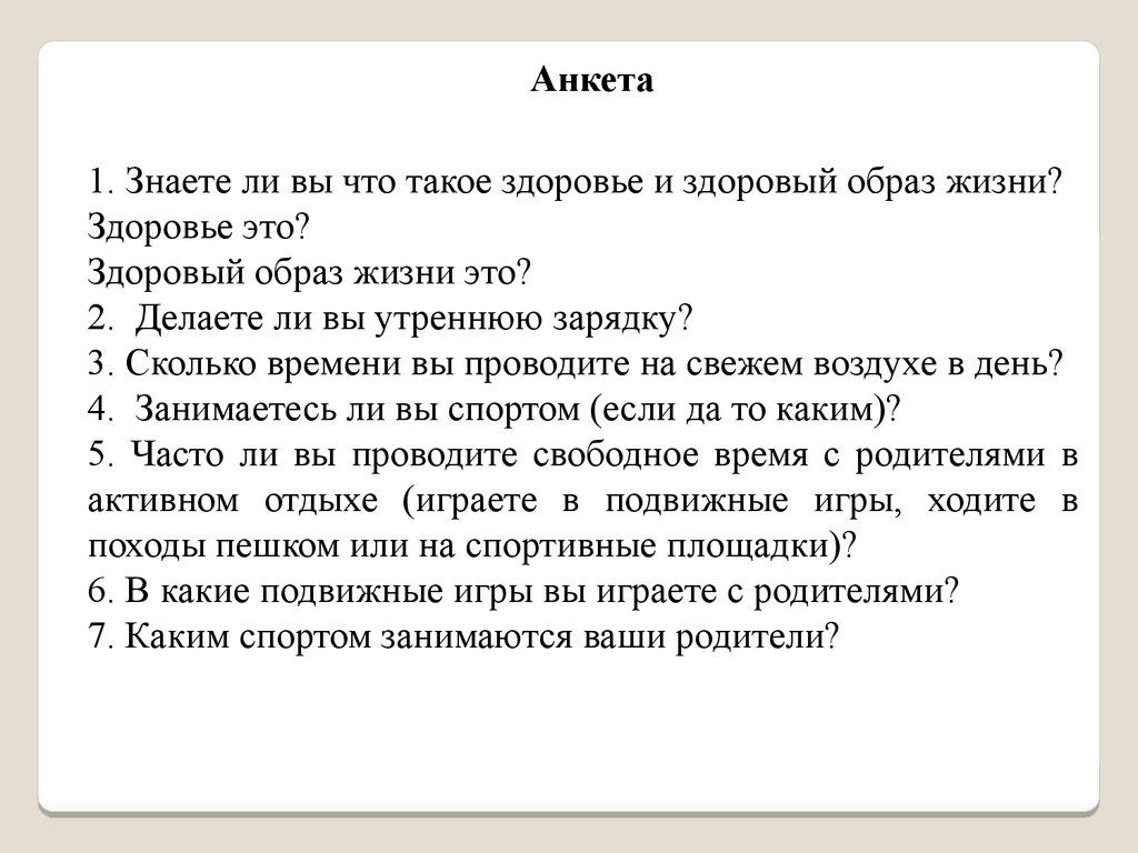 Анкета здоровый образ жизни. Анкета по ЗОЖ. Анкетирование на тему здоровый образ жизни. Вопросы для анкеты по ЗОЖ.