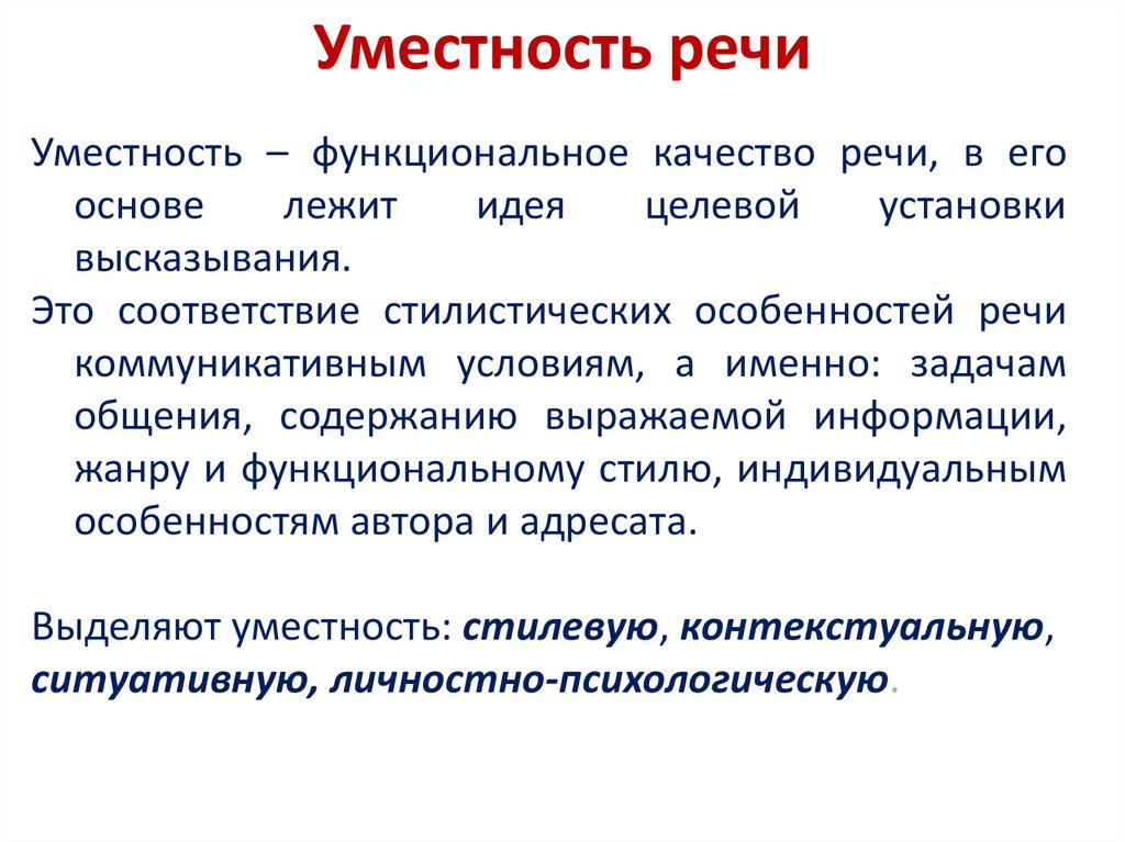 Нарушения культуры речи. Уместность речи. Понятие уместности речи. Термины качества речи. Качество речи уместность.