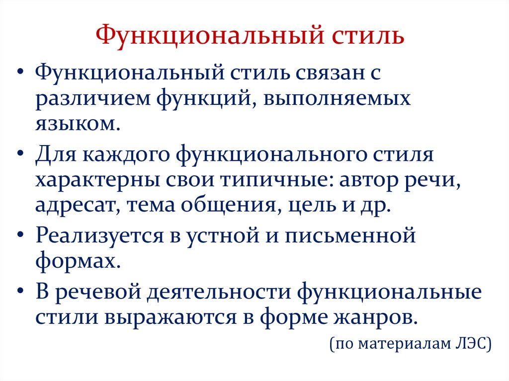 Функциональные стили. Стилистика и функциональные стили. 