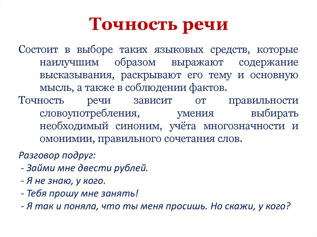 Полная речь. Нарушение точности речи примеры. Точность речи примеры. Точность речи это определение. Точность в культуре речи это.