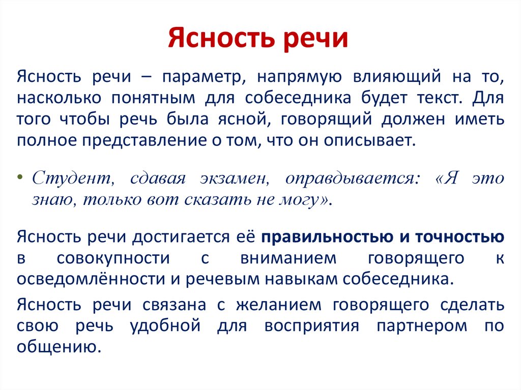 Определение слова речь. Ясность речи. Ясность речи примеры. Качество речи ясность. Ясность текста это.