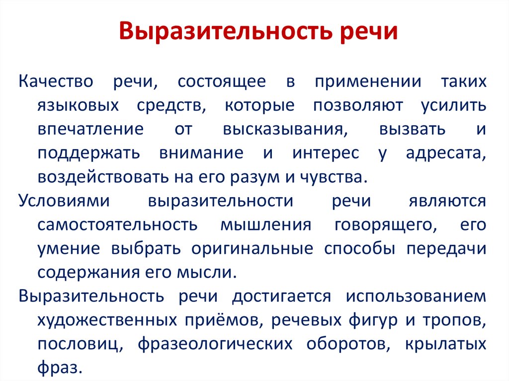 Любые речевые средства. Характеристики выразительной речи. Сообщение на тему средства выразительности устной речи 5 класс. Понятие выразительности речи. Речь точная и выразительная.