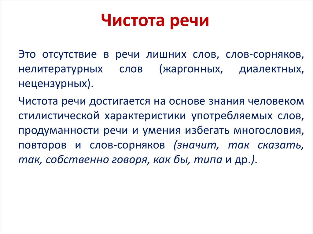 Одну из которых речь. Понятие чистоты речи в русском языке.