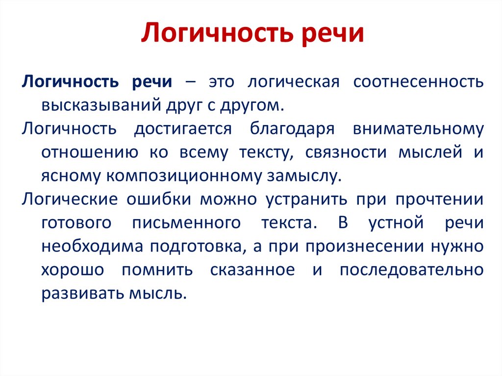 Какую речь можно. Понятие о логике речи. Логичность речи. Правильность и логичность речи. Коммуникативные качества речи. Логичность речи. Логические ошибки..