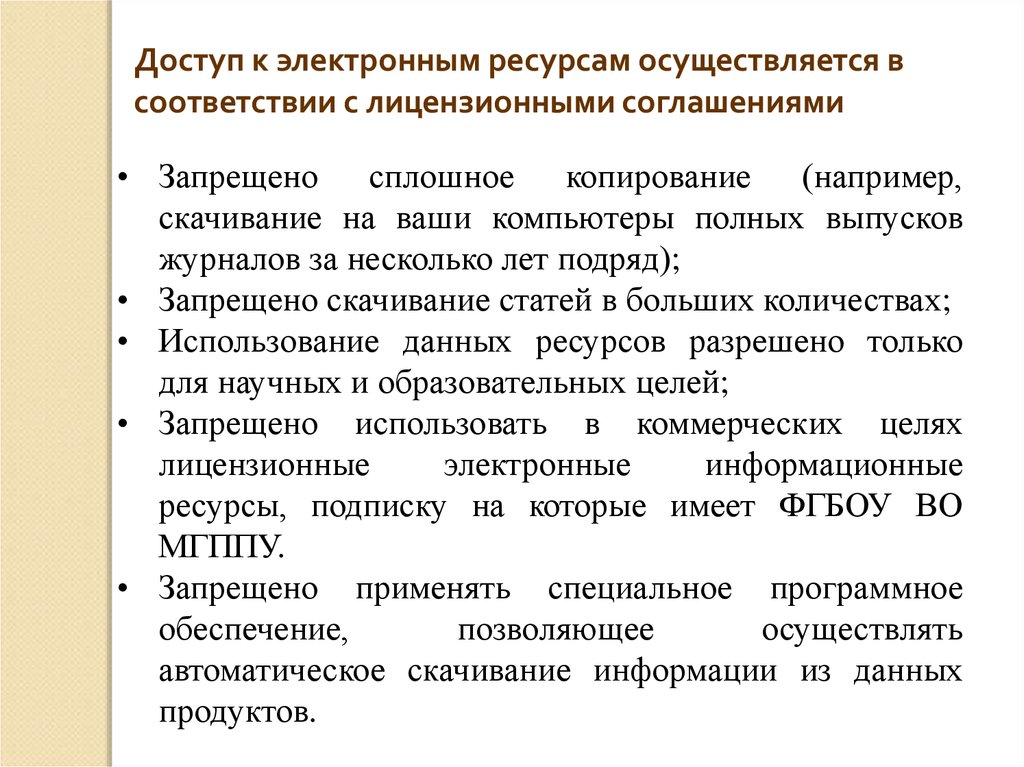 Осуществили ресурсов. Лицензии электронных ресурсов. Правила пользования электронными ресурсами школьной библиотеки. Использование в коммерческих целях запрещено.